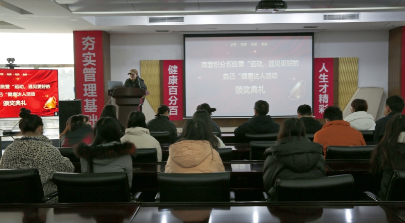 海蓉積分系統(tǒng)暨“運動，遇見更好的自己”第二輪健康達人活動頒獎典禮圓滿舉行！